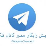 افزایش رایگان ممبر کانال تلگرام