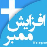 افزایش رایگان ممبر تلگرام
