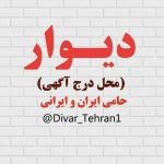 دیوار استان تهران