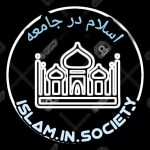 اسلام در جامعه