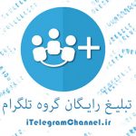 تبلیغ رایگان گروه تلگرام