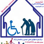 مرکز خیریه معلولین و سالمندان اراک