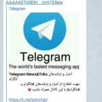 کانال اخبار و ترفندهای تلگرام